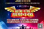 還有3天！江淮輕卡最美卡哥第三季全國(guó)評(píng)選活動(dòng)即將拉開(kāi)帷幕！