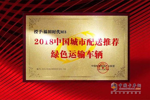 福田時代M3被評“2018中國城市配送推薦綠色運輸車輛”