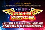 再發(fā)英雄帖！江淮最美卡哥第三季超百萬(wàn)大禮重磅回歸