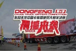 半決賽來襲！誰將是下一個“東風(fēng)天龍哥”