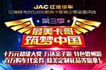 專為卡友而來 江淮輕卡最美卡哥第三季邀您共襄盛宴