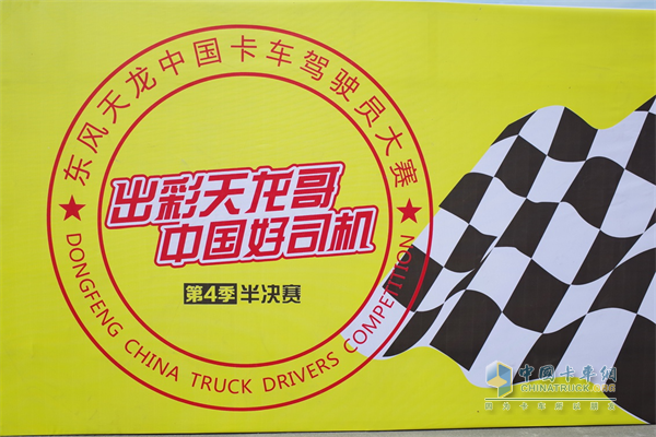 東風(fēng)天龍中國(guó)卡車駕駛員大賽