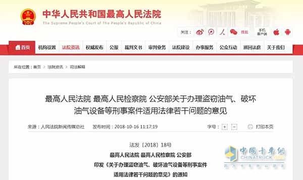 《關(guān)于辦理盜竊油氣、破壞油氣設(shè)備等刑事案件適用法律若干問題的意見》