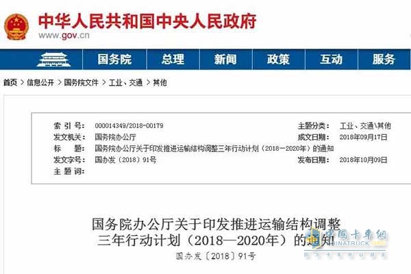 關于印發(fā)推進運輸結構調整三年行動計劃(2018—2020年)的通知