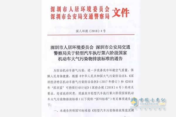 深圳市實施國六排放標準通告原文