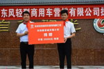 視天下之任為大任 東風輕型車與你結(jié)伴前行！
