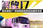 首發(fā)：跟車解放J7 體驗脫胎換骨后的前所未馭
