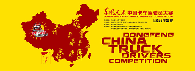 ?東風(fēng)天龍中國卡車駕駛員大賽