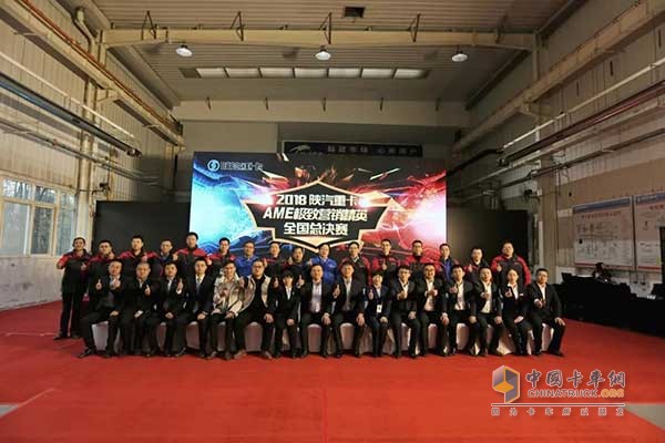 2018陜汽重卡AME極致營(yíng)銷精英總決賽”在西安舉行