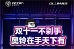 雙十一不剁手 奧鈴鉅惠1元抵扣 說(shuō)開(kāi)走就開(kāi)走！