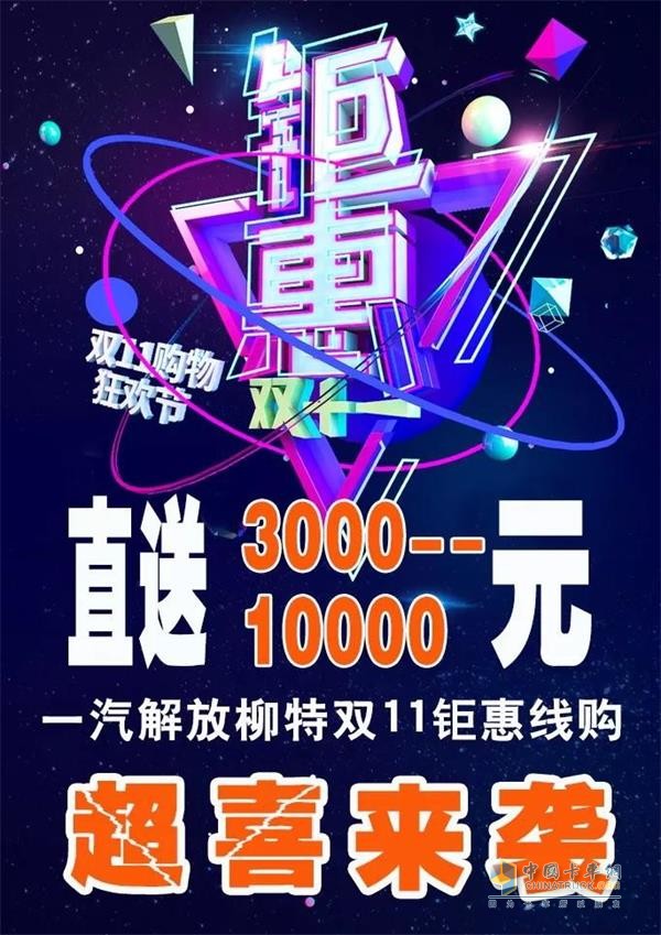 狂歡雙十一，一汽解放柳特鉅惠線購，驚喜來襲!