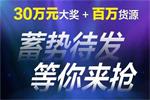 走心不套路 30萬(wàn)元大獎(jiǎng)+百萬(wàn)貨源帶回家