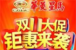 華菱星馬雙十一限時“快手禮” 你準(zhǔn)備好開搶了嗎？