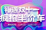 雙十一上汽躍進送豪禮，拆禮盒贏半價車