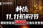 雙十一福利！陜汽軒德為各位“剁手黨”送上豪禮