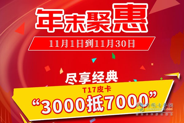 年末聚惠帥鈴T7皮卡“3000抵7000”