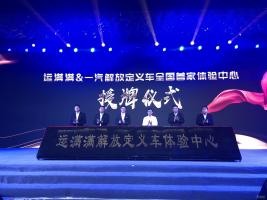 運(yùn)滿滿&一汽解放定義車標(biāo)簽上線暨運(yùn)滿滿定義車全國首家體驗(yàn)中心掛牌儀式