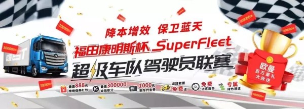 SuperFleet超級車隊(duì)駕駛員聯(lián)賽