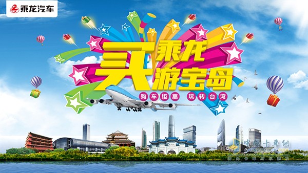 乘龍超級(jí)go---買乘龍，游寶島