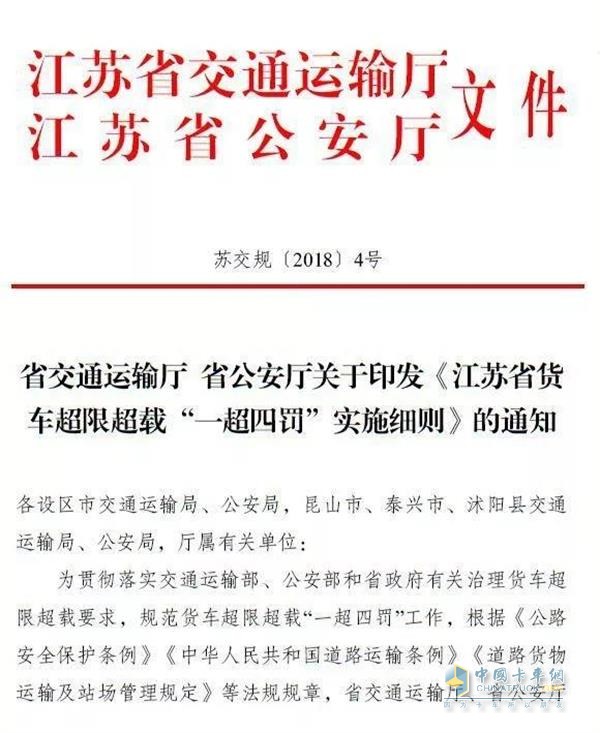 江蘇省貨車超限超載“一超四罰”實(shí)施細(xì)則