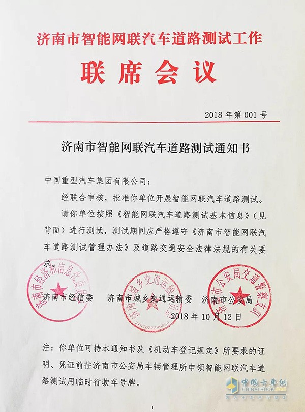 濟(jì)南市智能網(wǎng)聯(lián)汽車道路測(cè)試通知書