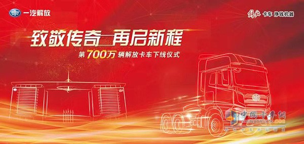 一汽解放第700萬(wàn)輛解放卡車(chē)下線