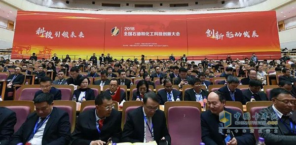 2018全國石油和化工科技創(chuàng)新大會(huì)
