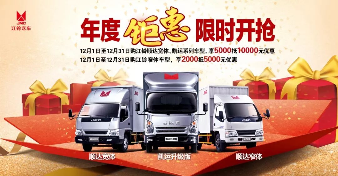 江鈴輕卡年度鉅惠限時(shí)開搶 好車伴你過初冬