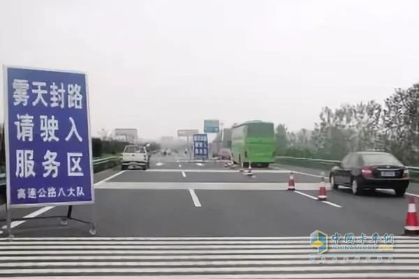 霧天封路先行駛到服務(wù)站觀察情況