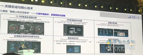 一汽解放智能人機交互技術