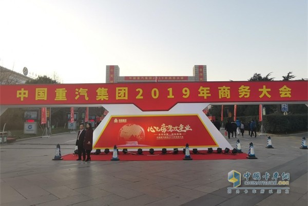“心無旁騖攻主業(yè)--合作共嬴 邁向高端”中國重汽集團(tuán)2019年商務(wù)大會(huì)