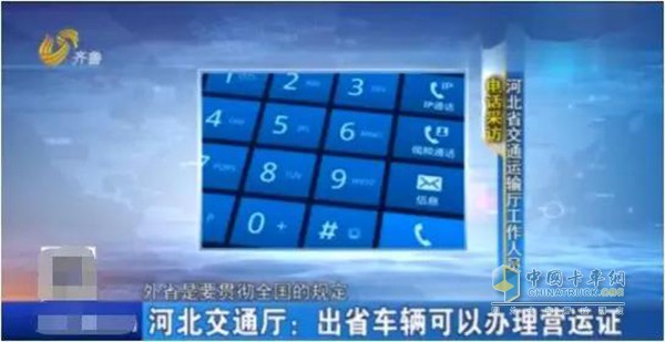 河北交通廳：出省車(chē)輛可以辦理營(yíng)運(yùn)證