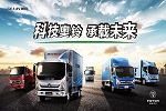 改革開放四十周年，福田奧鈴打造中國輕卡領(lǐng)軍品牌