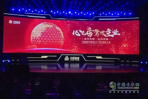 中國(guó)重汽以“心無(wú)旁騖攻主業(yè)”為會(huì)議主題