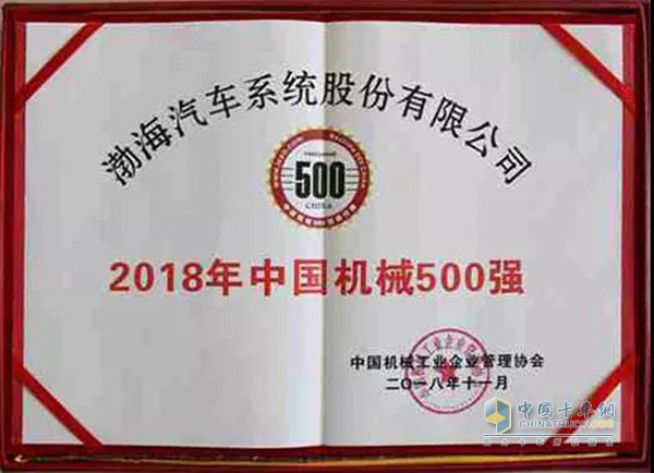 渤海汽車系統(tǒng)股份有限公司入選2018年中國機(jī)械500強(qiáng)
