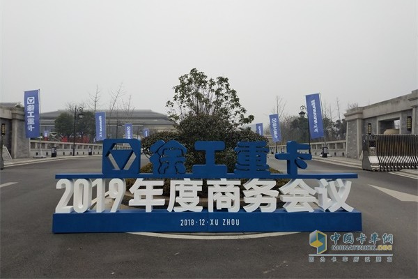 徐工重卡2019年度商務會議