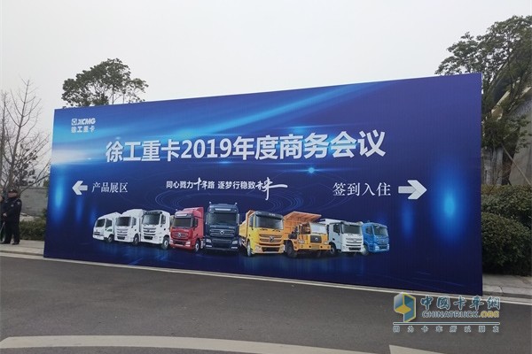 徐工汽車2019年度商務會議