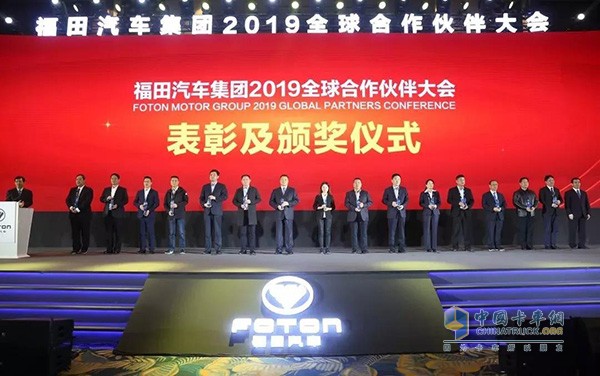 福田汽車2019全球合作伙伴大會(huì)表彰及頒獎(jiǎng)儀式