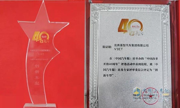 北奔重汽V3ET車型獲得改革開(kāi)放40周年創(chuàng)新車型獎(jiǎng)