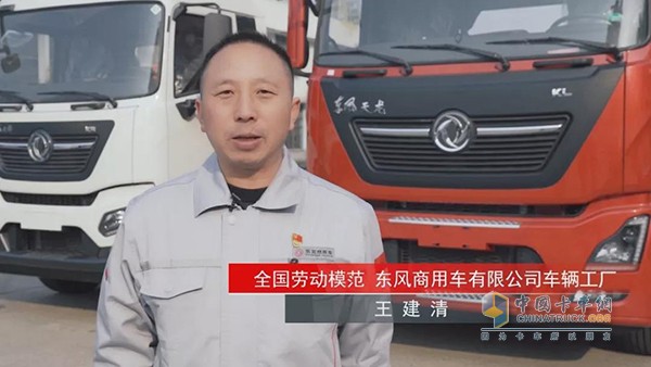 全國(guó)勞動(dòng)模范、東風(fēng)商用車車輛工廠“王濤班”班長(zhǎng)王建清