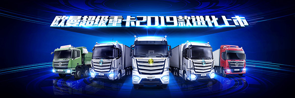 歐曼超級(jí)重卡2019款進(jìn)化上市