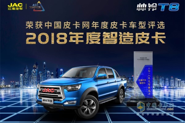 帥鈴T8獲得2018年度智造皮卡稱號(hào)