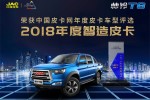 贏得開年紅  江淮帥鈴T8奪得2018年度智造皮卡稱號(hào)