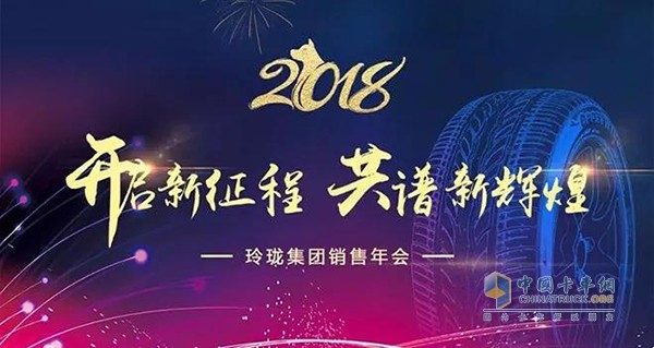 玲瓏輪胎2018營銷人員年會(huì)