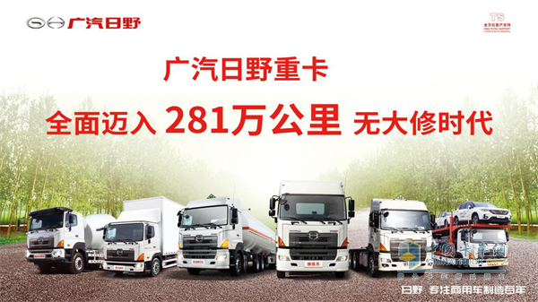 廣汽日野重卡全面邁入281萬公里無大修時代