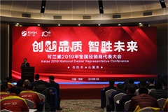 “創(chuàng)優(yōu)品質(zhì) 智勝未來”可蘭素2019年全國經(jīng)銷商代表大會(huì)