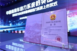 濰柴動力獲國家科技進(jìn)步一等獎 卓越動力發(fā)布再度領(lǐng)跑行業(yè)