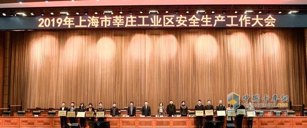 2019年上海市莘莊工業(yè)去安全生產(chǎn)工作大會