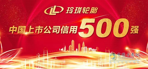 玲瓏輪胎入圍“2018中國上市公司信用500強(qiáng)”