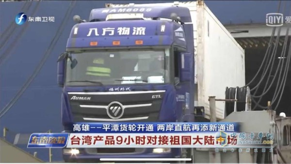 八方物流使用歐曼車隊(duì)承運(yùn)臺(tái)灣至福建海上貨運(yùn)直航貨物